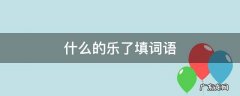 什么的乐了填词语