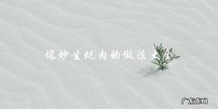 爆炒生蚝肉的做法大全