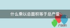什么乘以总面积等于总产量