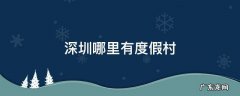 深圳哪里有度假村