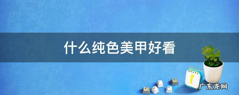 什么纯色美甲好看