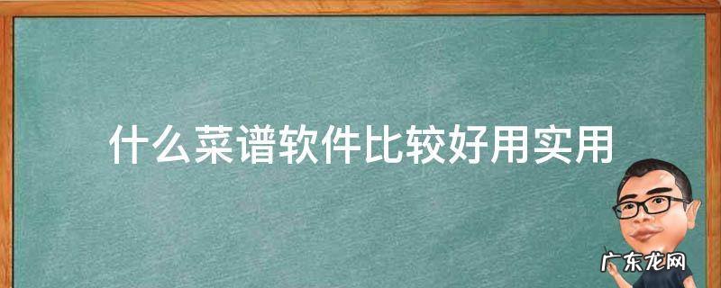 什么菜谱软件比较好用实用