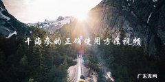学会正确使用干海参的方法，看这个视频！