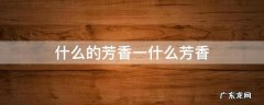 什么的芳香一什么芳香