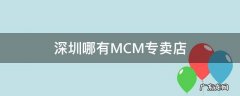 深圳哪有MCM专卖店