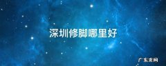 深圳修脚哪里好