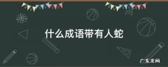 什么成语带有人蛇