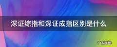 深证综指和深证成指区别是什么