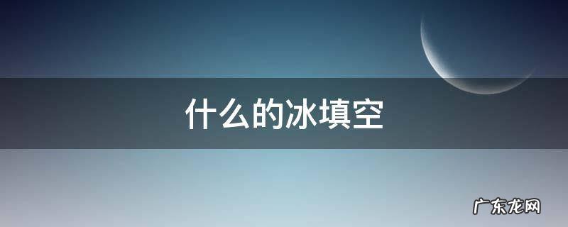 什么的冰填空