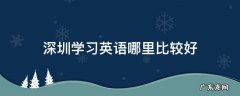 深圳学习英语哪里比较好
