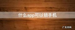 什么app可以锁手机