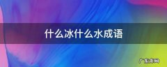 什么冰什么水成语