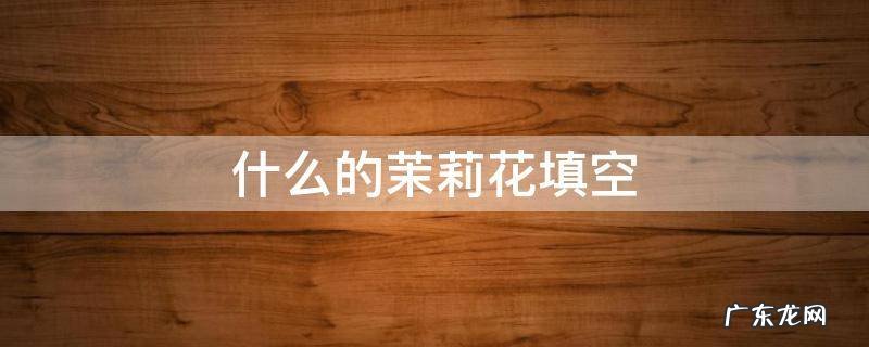 什么的茉莉花填空