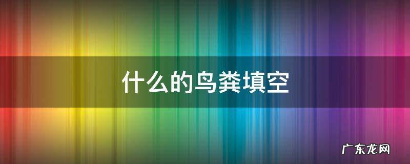 什么的鸟粪填空