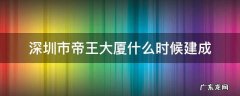 深圳市帝王大厦什么时候建成