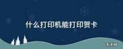 什么打印机能打印贺卡