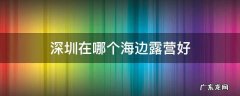 深圳在哪个海边露营好