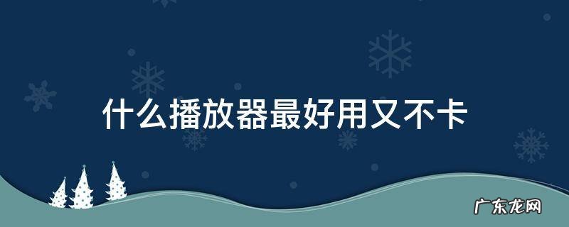 什么播放器最好用又不卡
