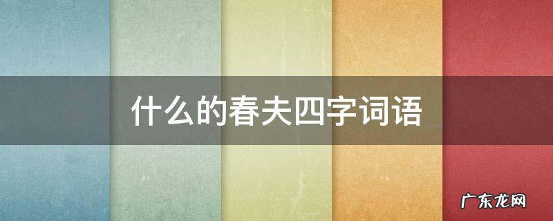 什么的春夫四字词语