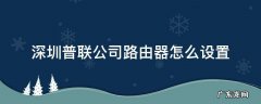 深圳普联公司路由器怎么设置