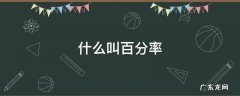 什么叫百分率