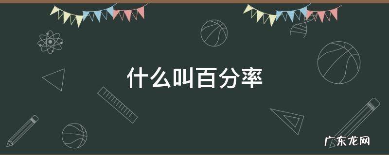 什么叫百分率