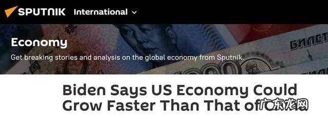 外媒提到不同答案 拜登:美国2022年经济增速或超中国