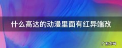 什么高达的动漫里面有红异端改