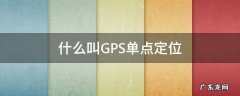 什么叫GPS单点定位