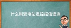 什么叫变电站遥控摇信遥测