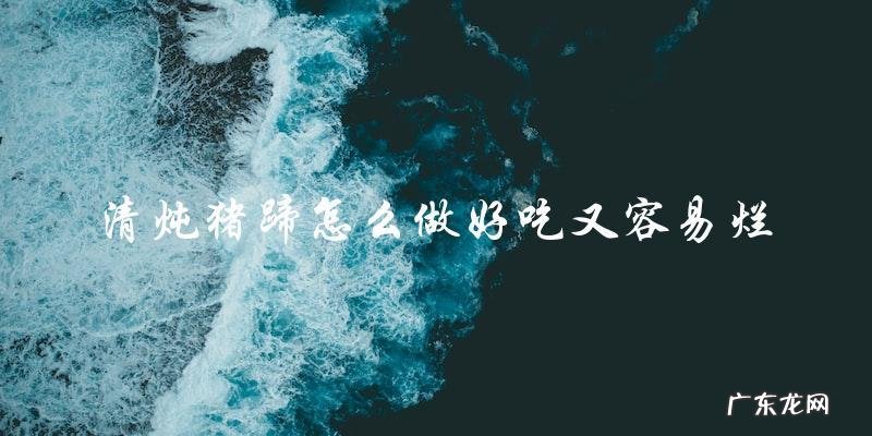 清炖猪蹄,易烂又美味的做法!