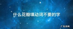 什么花瓣填动词不要的字