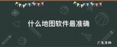 什么地图软件最准确