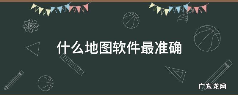 什么地图软件最准确