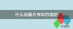什么动画片有叫烈焰的