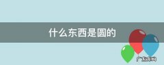 什么东西是圆的