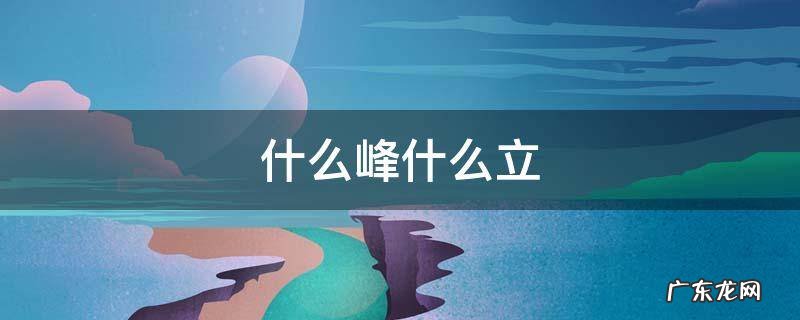 什么峰什么立