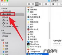这几个位置占内存太大且容易被忽视 苹果电脑怎么卸载