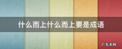 什么而上什么而上要是成语