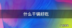 什么干锅好吃