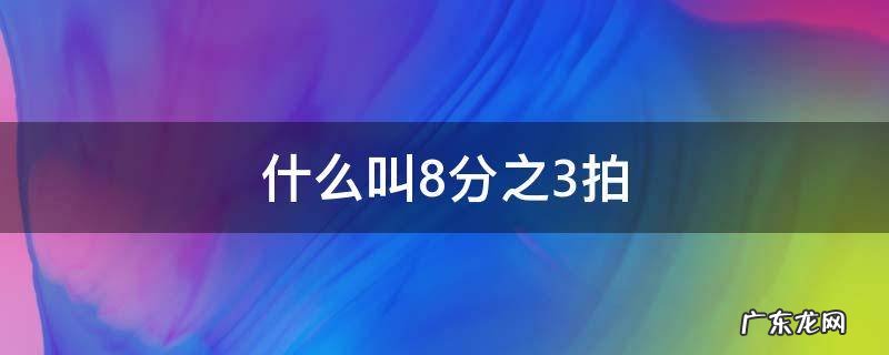 什么叫8分之3拍