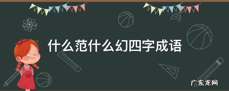 什么范什么幻四字成语