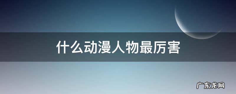 什么动漫人物最厉害