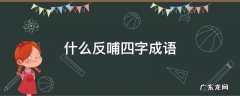 什么反哺四字成语