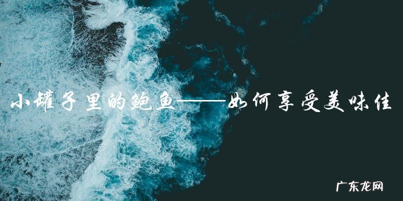 小罐子里的鲍鱼,该如何称呼?