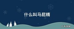 什么叫马屁精