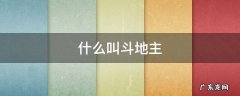 什么叫斗地主
