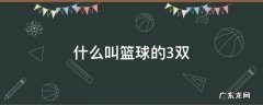 什么叫篮球的3双