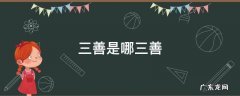 三善是哪三善