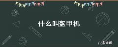 什么叫盔甲机